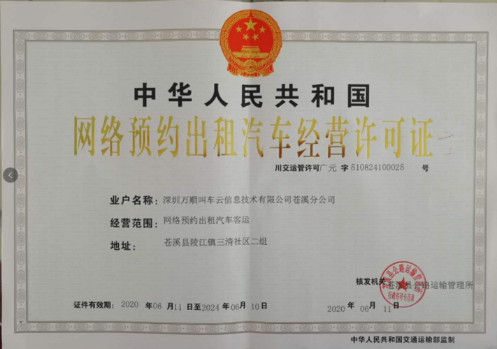 万顺叫车获四川广元苍溪网络预约出租汽车经营许可证