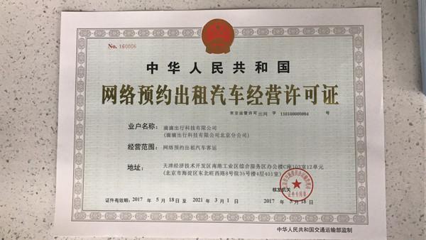 滴滴获得北京网络预约出租汽车经营许可证