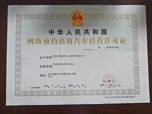 万顺叫车获得四川省雅安市《网络预约出租汽车经营许可证》