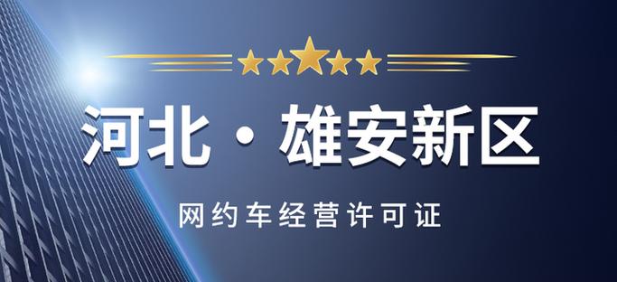 "雄"图霸业 | 玖玖专车喜获河北雄安新区《网络预约出租车经营许可证