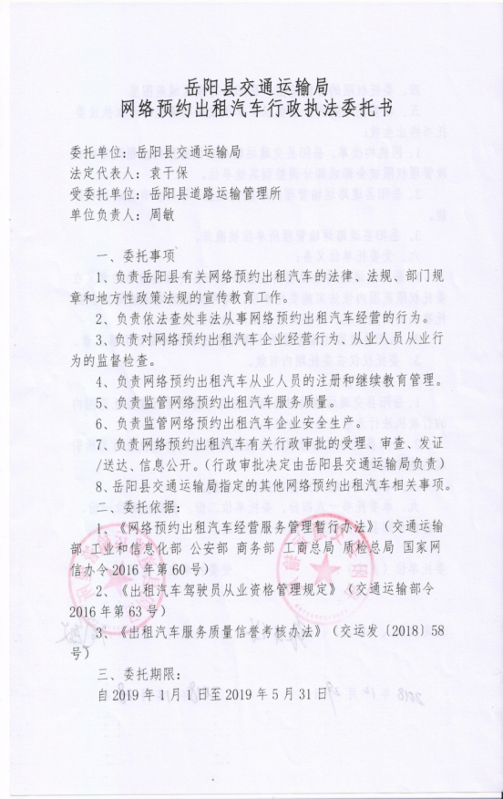 岳阳县交通运输局网络预约出租汽车行政执法委托书(20090101-20190531)