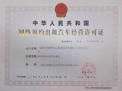 万顺叫车获颁荆州市《网络预约出租汽车经营许可证》