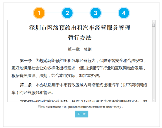 深圳市《网络预约出租汽车运输证》 企业车辆申办操作指引