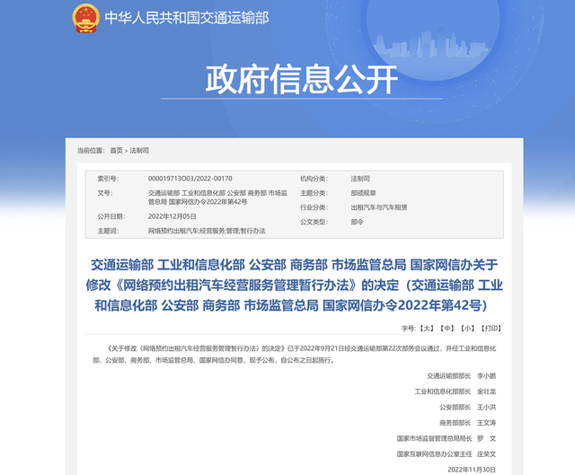 六部门发布关于修改网络预约出租汽车经营服务管理暂行办法的决定